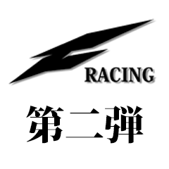 [LINEスタンプ] F-Racingスタンプ第二弾
