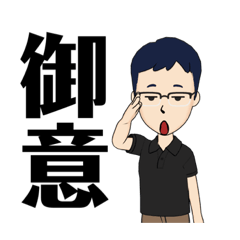 [LINEスタンプ] ビジネスマン⭐️たましん