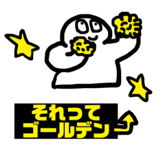 [LINEスタンプ] ゴールデン★ゴールデン★ゴールデン