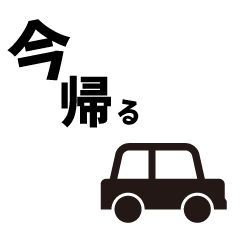 [LINEスタンプ] 帰るよふきだしスタンプ