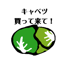 [LINEスタンプ] コレ買って来て！ 野菜編