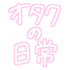 [LINEスタンプ] オタクのためのピンク文字