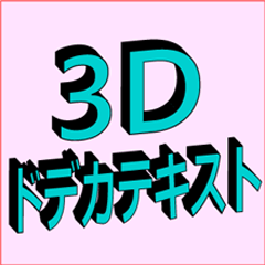 [LINEスタンプ] 3D ドデカテキスト