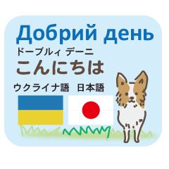 [LINEスタンプ] 平和を願うウクライナ語と日本語の画像（メイン）