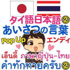 [LINEスタンプ] エンディ あいさつの言葉2 Pop-upタイ日本