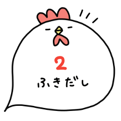 [LINEスタンプ] にわとりチキン#吹き出し2