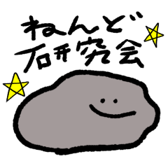 [LINEスタンプ] ねんど研究会