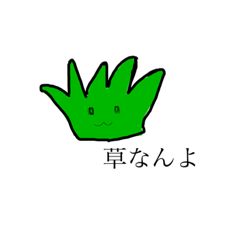 [LINEスタンプ] 草なんよの画像（メイン）