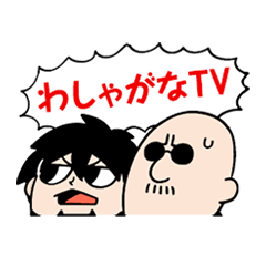 [LINEスタンプ] マフィア梶田と中村悠一の"わしゃがなTV"2