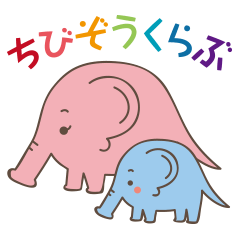 [LINEスタンプ] ちびぞうくらぶ