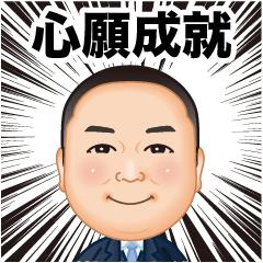 [LINEスタンプ] 伍代社長の一攫千金ビジネススタンプ