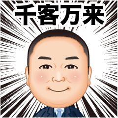 [LINEスタンプ] 伍代社長の千客万来ビジネススタンプ