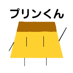 [LINEスタンプ] ぷりんくんスタンプ 使いやすい