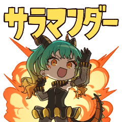 [LINEスタンプ] サラマンダー (DECO*27)