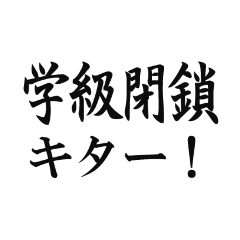 [LINEスタンプ] コロナ禍【小学生の親】