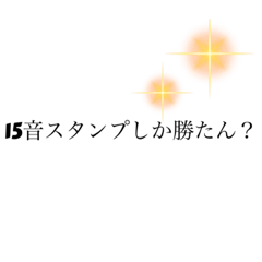 [LINEスタンプ] 15音スタンプ