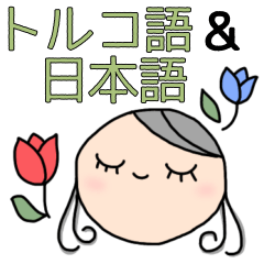 [LINEスタンプ] トルコ語＆日本語あいさつスタンプ