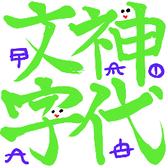 [LINEスタンプ] 神代文字×ホツマ文字×かわいい