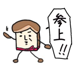 [LINEスタンプ] イケてる食パンおじさん