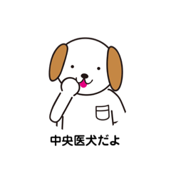 [LINEスタンプ] 中央医犬スタンプです！