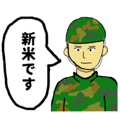 [LINEスタンプ] 新米兵士タカギ