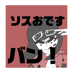 [LINEスタンプ] ソスおちゃんの作ったねスタンプだよ！2
