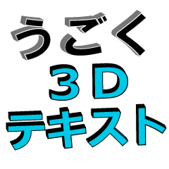 [LINEスタンプ] 動く3D ドデカテキスト