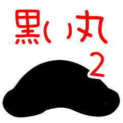 [LINEスタンプ] 黒い丸2（憂鬱）