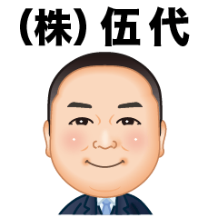 [LINEスタンプ] 伍代社長の商売繁盛スタンプ