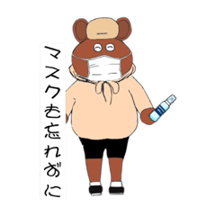 [LINEスタンプ] コロナ禍くまさんのエブリデイ