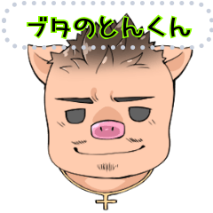 [LINEスタンプ] ブタのとんくん