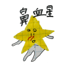 [LINEスタンプ] 鼻血星