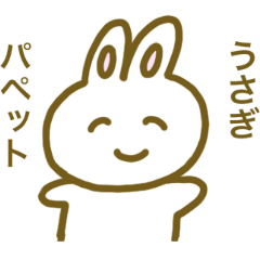 [LINEスタンプ] うさぎパペットのうさちゃん