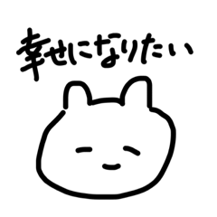 [LINEスタンプ] 幸せになりたいルンルン