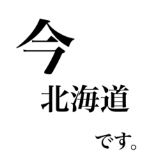 [LINEスタンプ] 都道府県〜今ここにいます〜