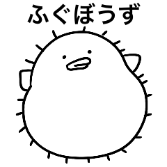 [LINEスタンプ] ふぐぼうず