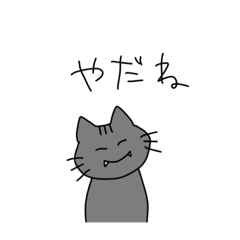 [LINEスタンプ] 反抗ねこスタンプ