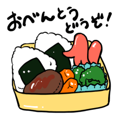 [LINEスタンプ] おべんとうどうぞ！