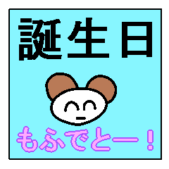 [LINEスタンプ] もふもふの誕生日おめでとー！