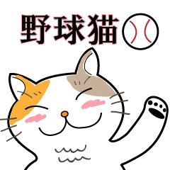 [LINEスタンプ] 野球観戦猫