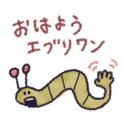 [LINEスタンプ] おはようエブリワン