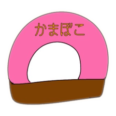 [LINEスタンプ] かまぼこたちの日常