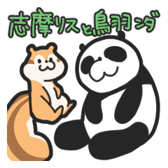 [LINEスタンプ] 志摩リスと鳥羽ンダの日常会話スタンプ