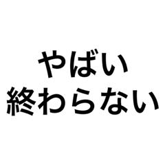 [LINEスタンプ] 課題が終わってない時に使うスタンプ