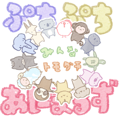 [LINEスタンプ] ぷちぷちあにまる