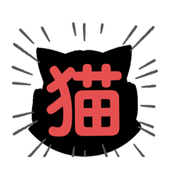 [LINEスタンプ] ねこを求める時のスタンプ