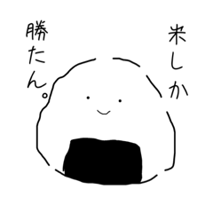 [LINEスタンプ] おにぎりの日常すたんぷ