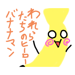 [LINEスタンプ] バナナマンの気持ち