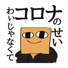 [LINEスタンプ] 新型ウイルスひまたん