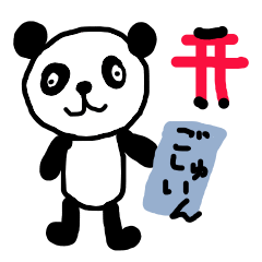 [LINEスタンプ] アラフォーパンダは御朱印を集めを始めたよ